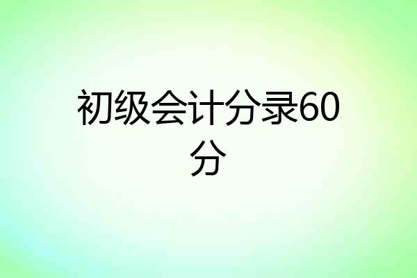 初级会计分录60分