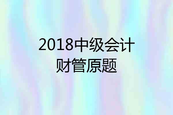 2018中级会计财管原题