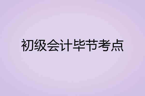 初级会计毕节考点
