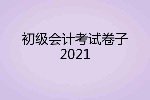 初级会计考试卷子2021