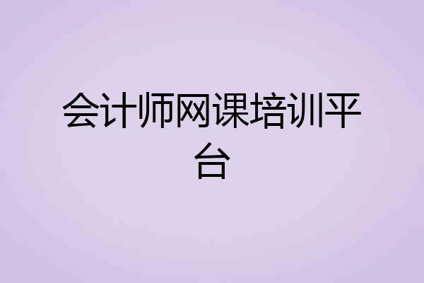 会计师网课培训平台