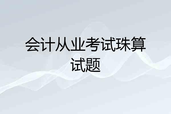 会计从业考试珠算试题