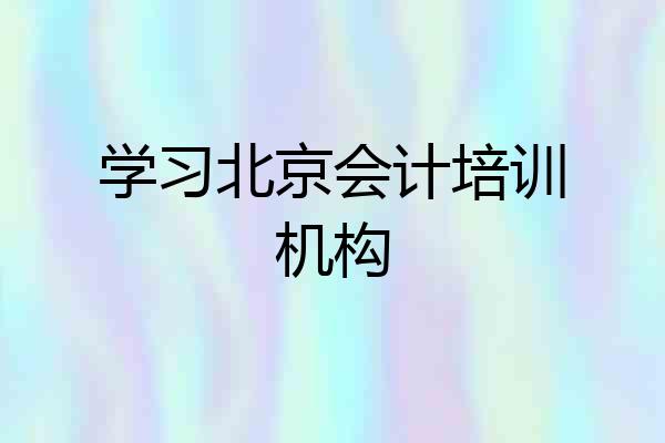 学习北京会计培训机构