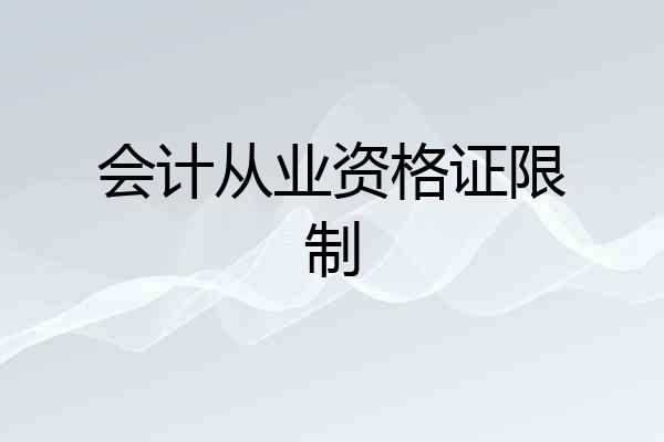 会计从业资格证限制