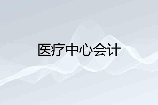 医疗中心会计