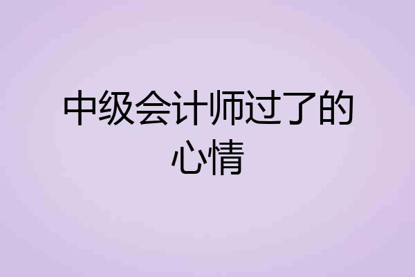 中级会计师过了的心情
