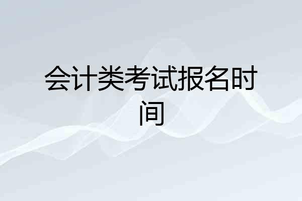 会计类考试报名时间