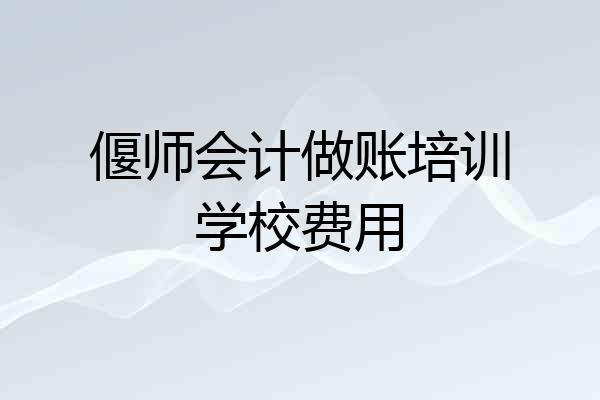偃师会计做账培训学校费用