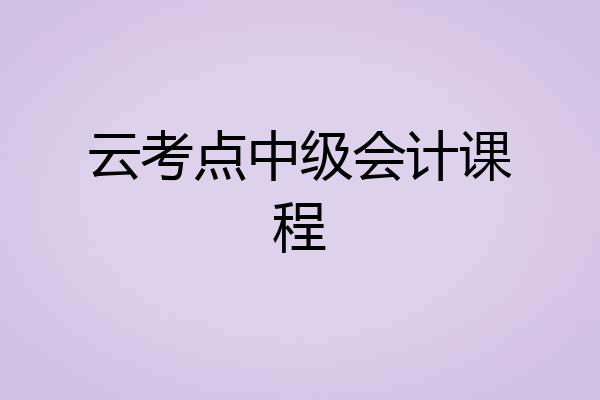 云考点中级会计课程