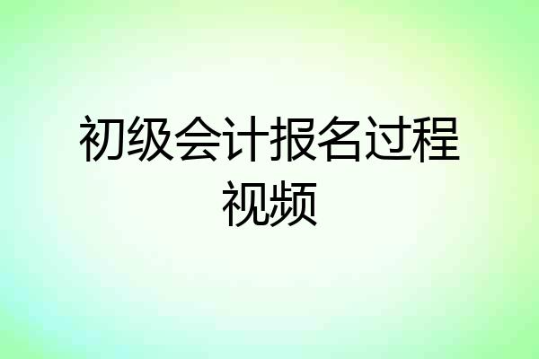 初级会计报名过程视频
