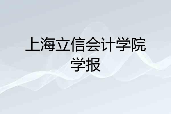 上海立信会计学院学报