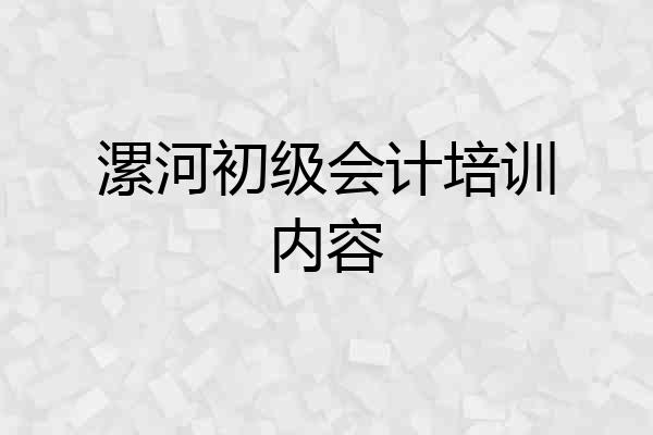 漯河初级会计培训内容