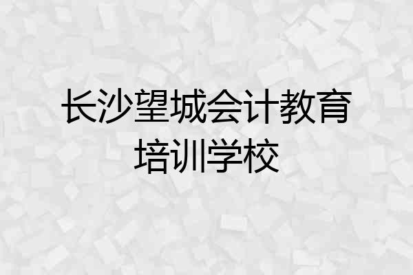 长沙望城会计教育培训学校