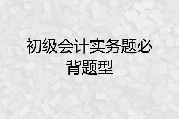 初级会计实务题必背题型