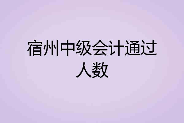 宿州中级会计通过人数