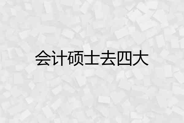会计硕士去四大