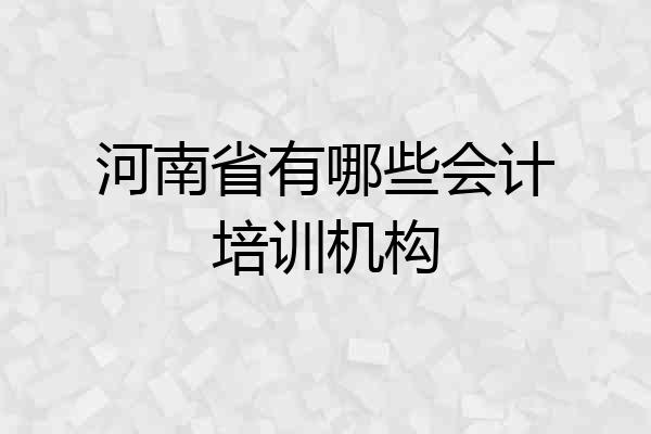 河南省有哪些会计培训机构