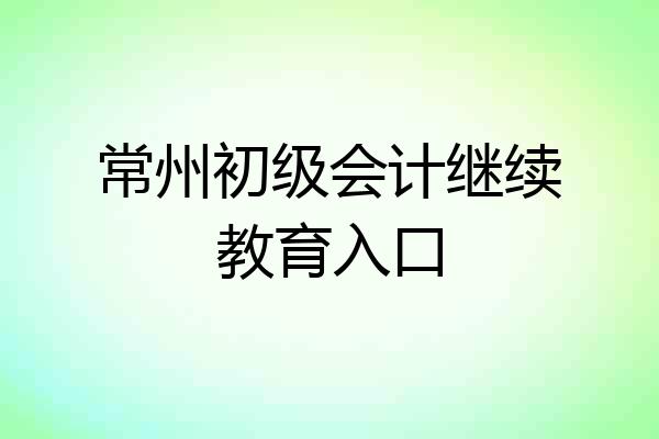 常州初级会计继续教育入口