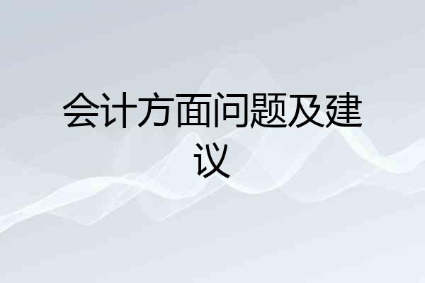 会计方面问题及建议