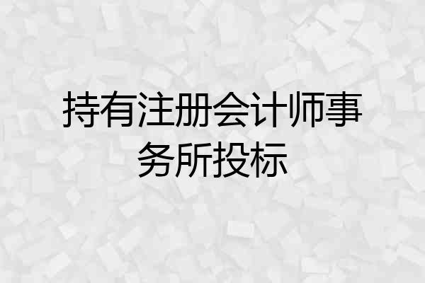 持有注册会计师事务所投标