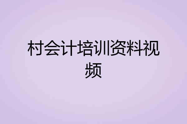 村会计培训资料视频