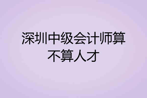 深圳中级会计师算不算人才