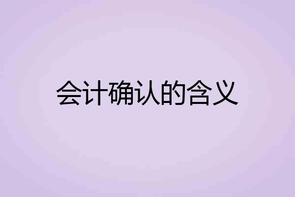 会计确认的含义