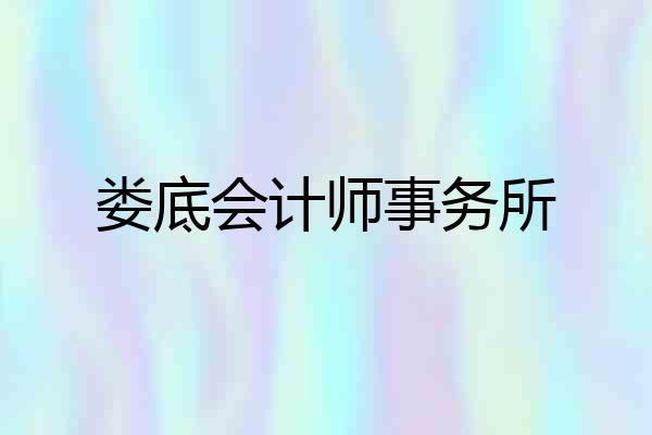 娄底会计师事务所