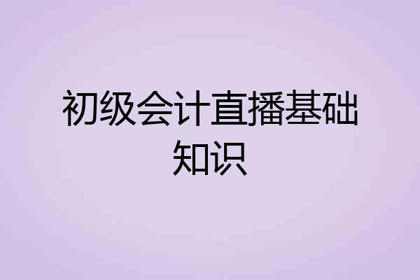 初级会计直播基础知识