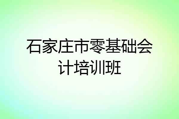 石家庄市零基础会计培训班