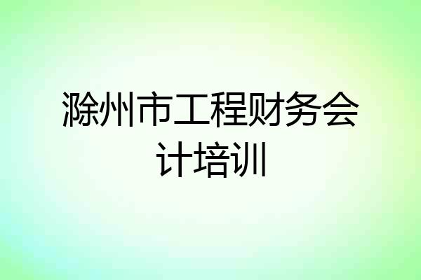 滁州市工程财务会计培训