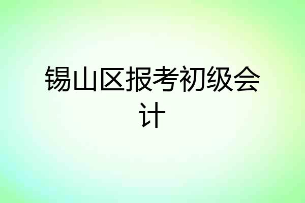 锡山区报考初级会计