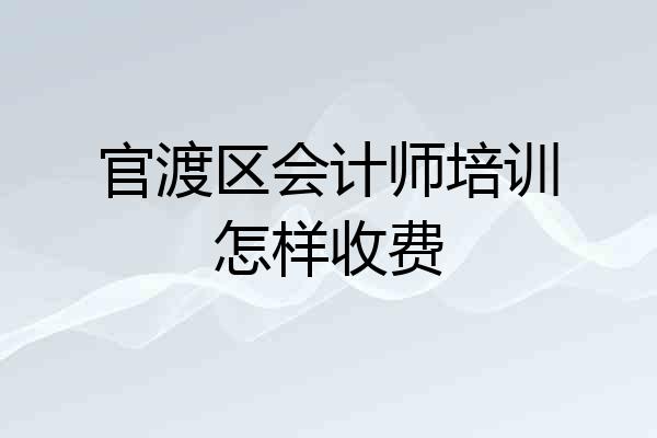 官渡区会计师培训怎样收费