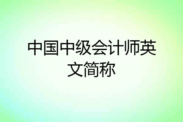 中国中级会计师英文简称