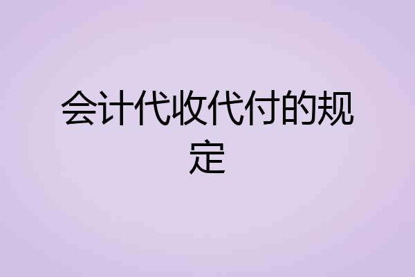 会计代收代付的规定