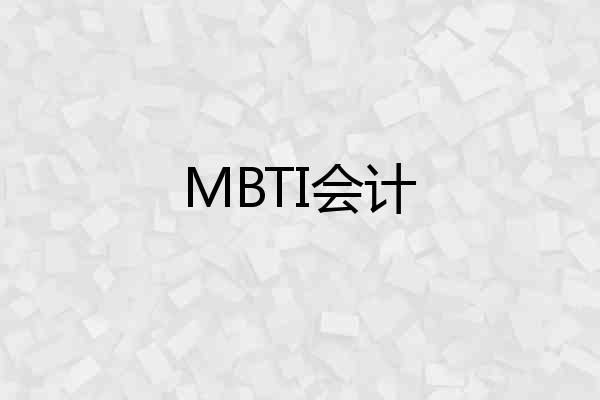 MBTI会计
