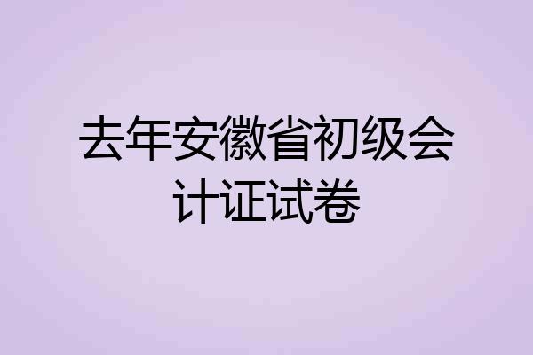 去年安徽省初级会计证试卷