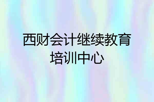 西财会计继续教育培训中心