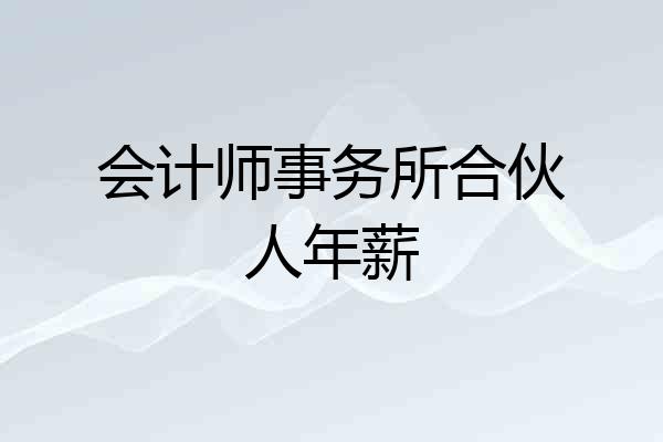 会计师事务所合伙人年薪