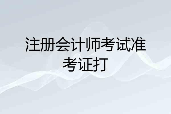 注册会计师考试准考证打
