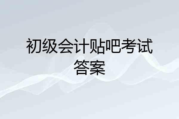 初级会计贴吧考试答案