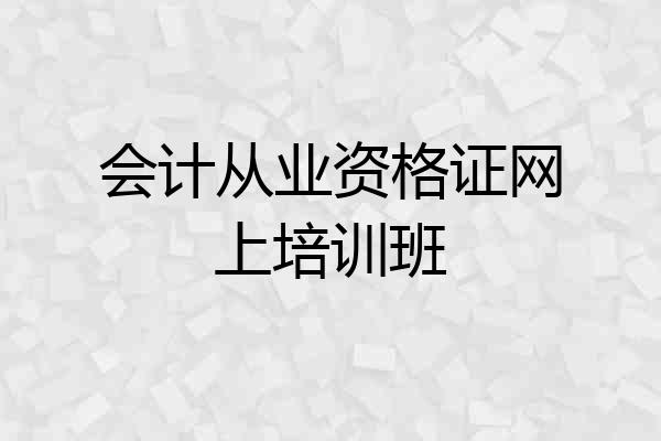 会计从业资格证网上培训班