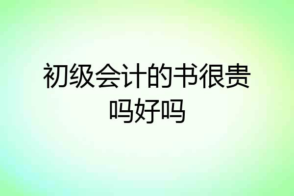 初级会计的书很贵吗好吗