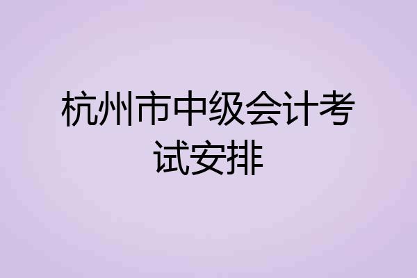 杭州市中级会计考试安排