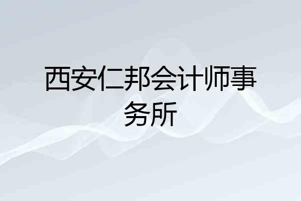 西安仁邦会计师事务所