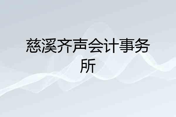 慈溪齐声会计事务所