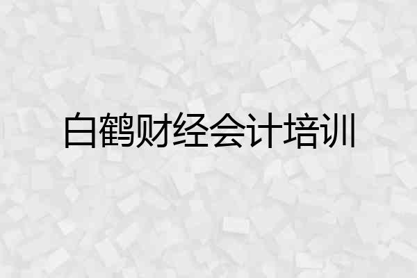 白鹤财经会计培训