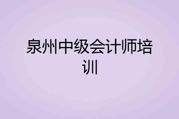 泉州中级会计师培训