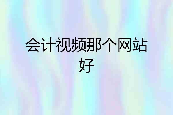 会计视频那个网站好