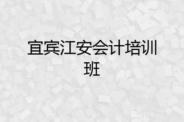 宜宾江安会计培训班